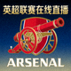阿森纳队标志 - 英超联赛在线直播