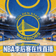 金州勇士队标志 - NBA季后赛在线直播