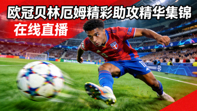 欧冠贝林厄姆精彩助攻精华集锦在线直播
